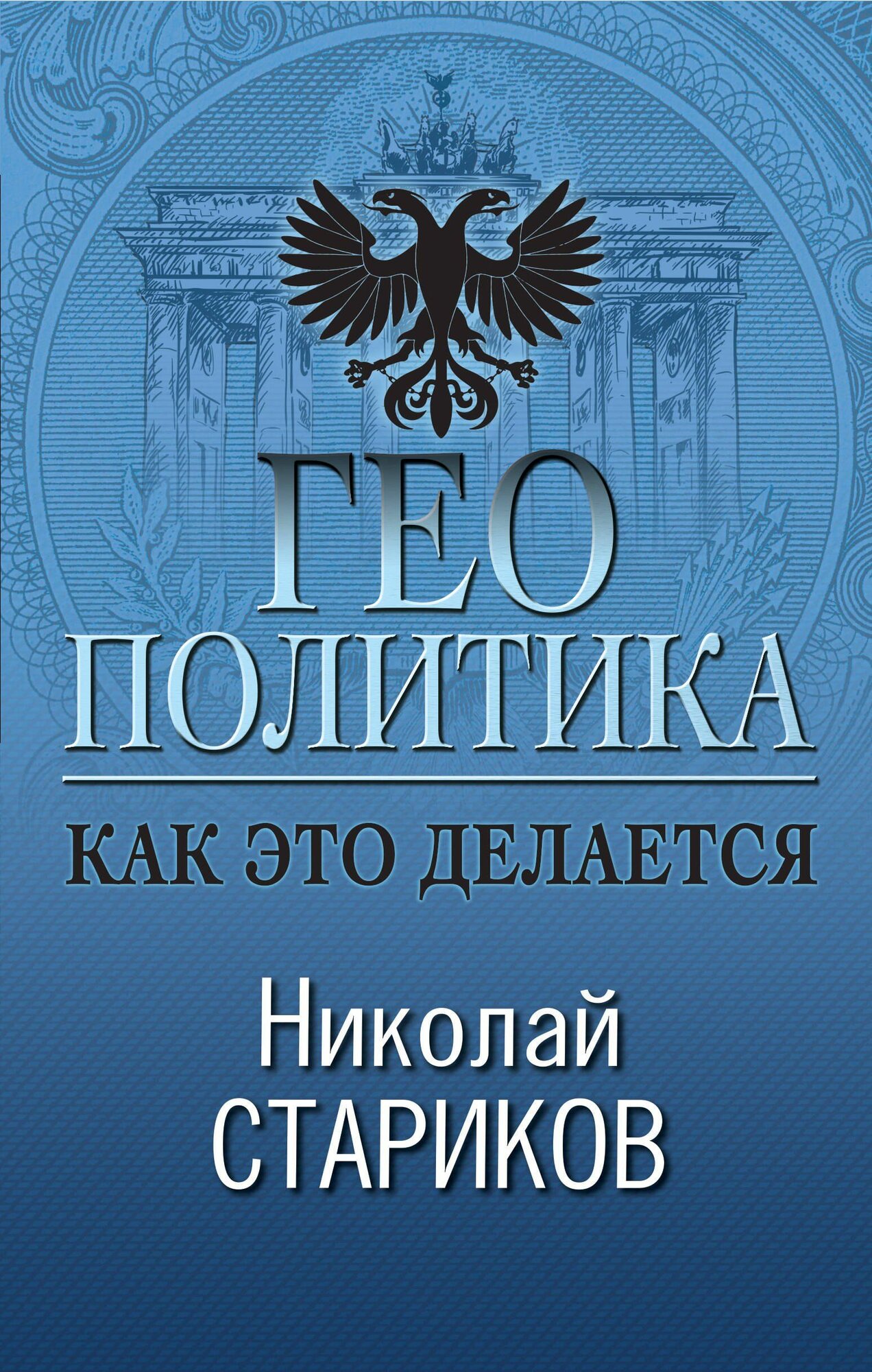 Николай Стариков: Геополитика: Как это делается Издательство Эксмо