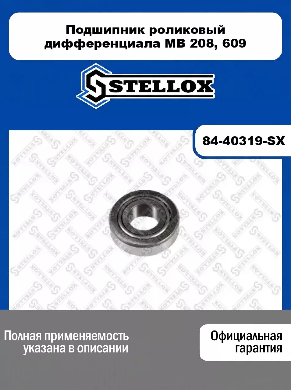 Подшипник роликовый дифференциала MB 208, 609 84-40319-SX, STELLOX