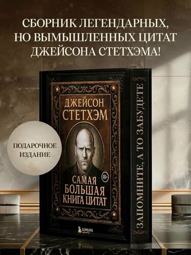 Изображение товара Джейсон Стетхэм. Самая большая книга цитат (подарочное издание печать по обрезу)