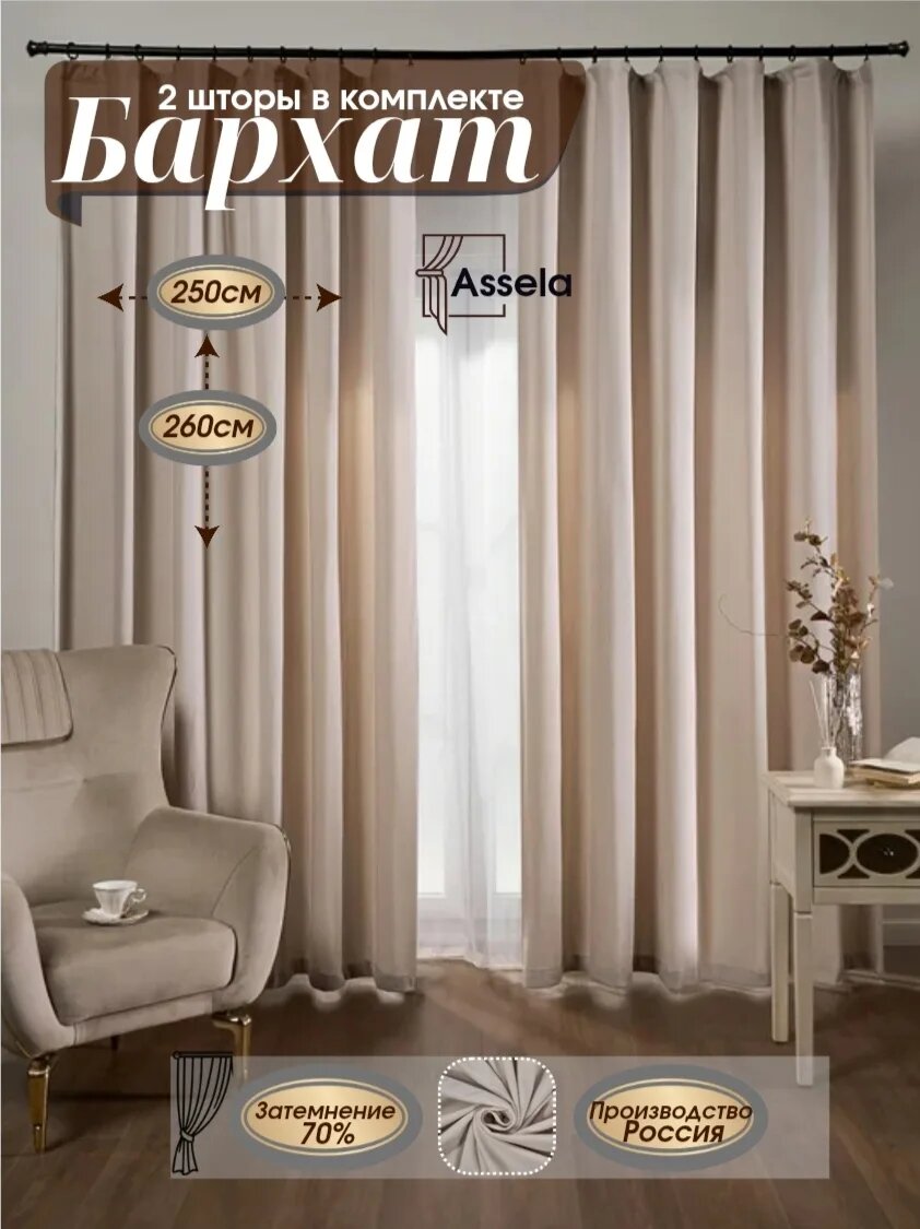 Шторы Assela бархатные 250х260 см, бежевые, крепление на ленту, комплект из 2 шт