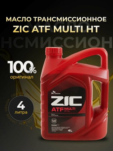 Изображение товара Масло трансмиссионное ZIC ATF MULTI HT синтетическое 4 л 162664