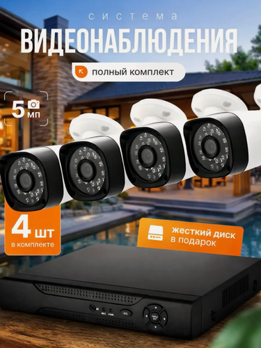Изображение товара Видеонаблюдение для дома и улицы комплект 4 камеры 5MP, уличные IP-камеры, система безопасности