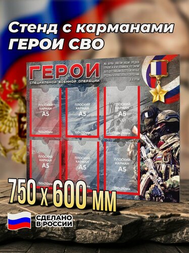 Изображение товара Информационный стенд с карманами Герои СВО