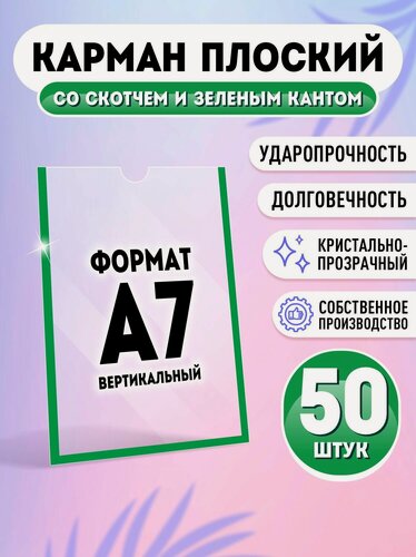 Изображение товара Карман для стенда А7 (74х105 мм) со скотчем, зеленый кант, плоский настенный, прозрачный, ПЭТ 0,3 мм, 50 шт, Velar