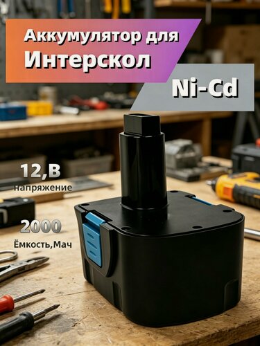 Изображение товара Аккумулятор NiCd 12V 2.0Ah 100% реальная емкость для Интерскол ДА-12ЭР