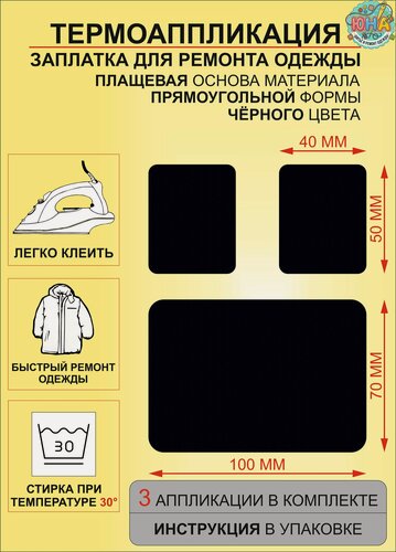 Изображение товара Заплатки, термоаппликация, плащевая основа, 3 шт, черная