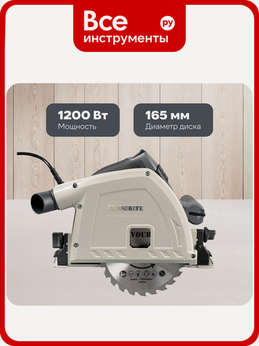 Изображение товара Пила циркулярная погружная FAVOURITE FCS 165GR PROF 551400165 надежной конструкции