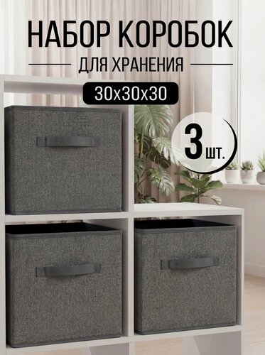 Изображение товара Набор коробок 3 шт для хранения вещей, ящик, кофр, корзина "Графит" 30х30х30 см