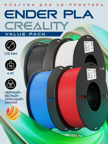 Изображение товара Набор PLA-пластика Creality Ender-PLA Value Pack 1.75 мм 4кг, черная+белая+красная+синяя