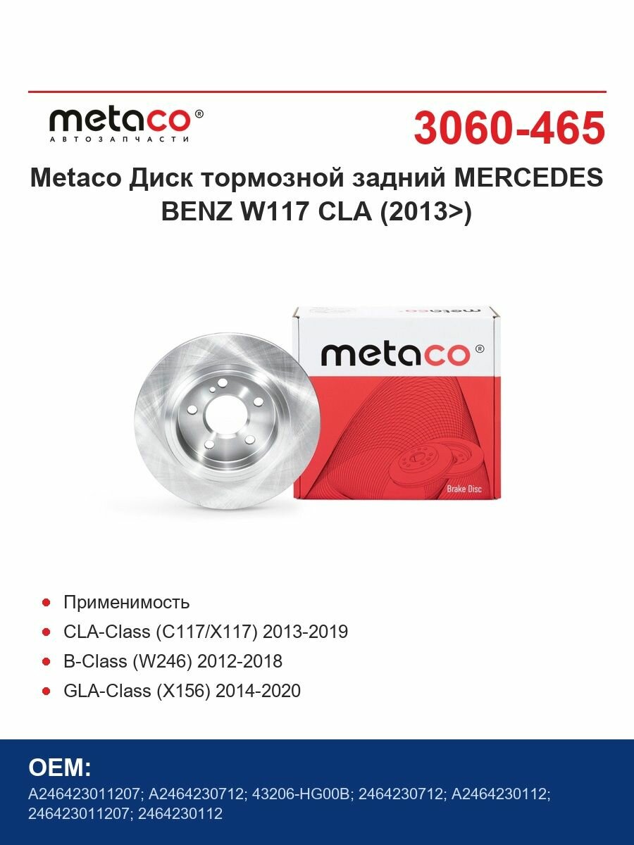 Metaco Диски тормозные задний MERCEDES BENZ W117 CLA (2013>)