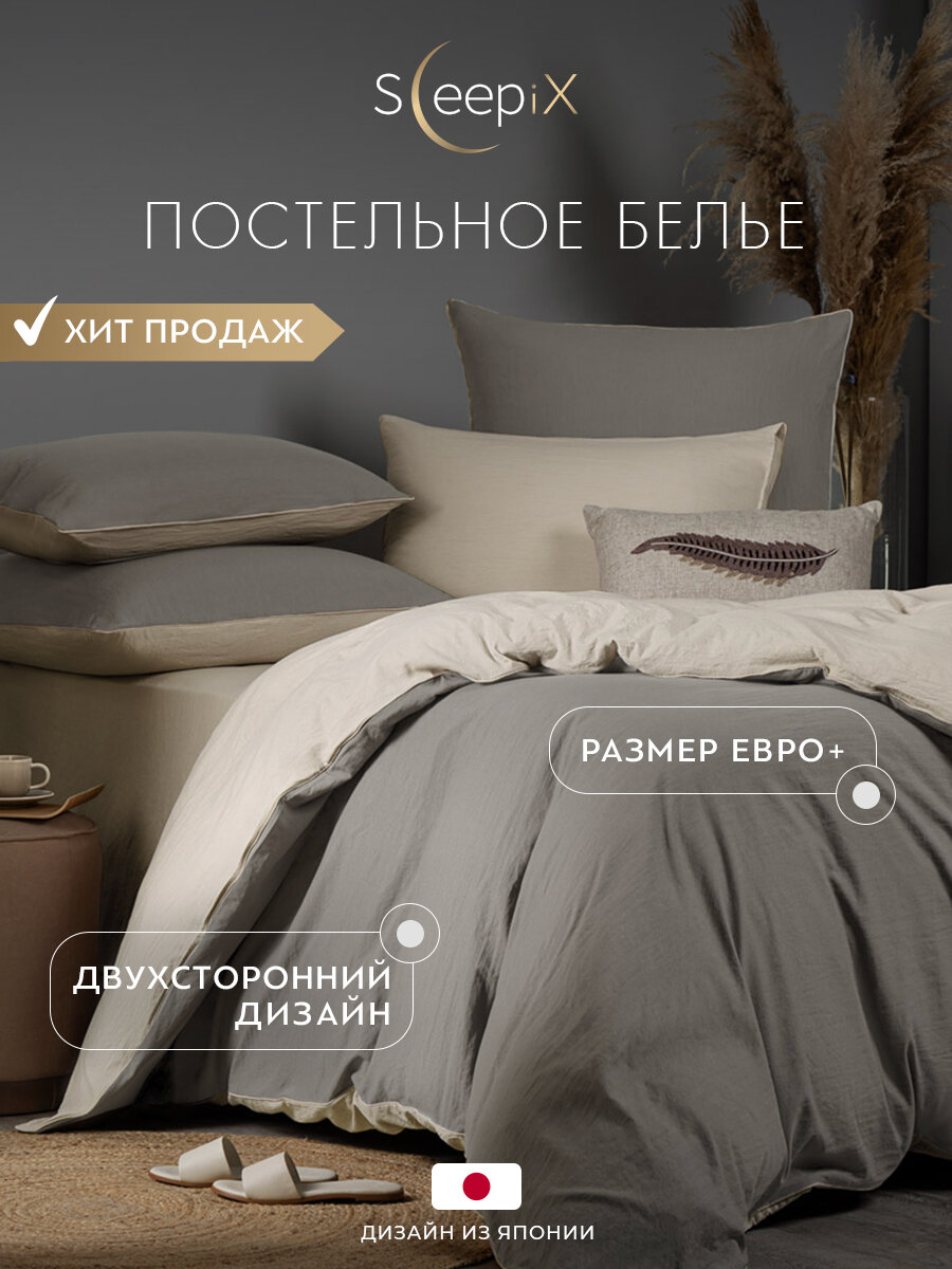 SleepiX Комплект постельного белья евро + "Юко" 200x220-1/230x250-1/50x70-2/70x70-2 сатин, с эффектом жатой ткани, серый, светло-бежевый