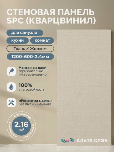 Изображение товара Стеновые панели альта слэб SPC Кварцвинил 600х1200мм Ткань/Жоржет, толщ 2.4 мм, 3 шт/упак, микро замок/монтаж на клей