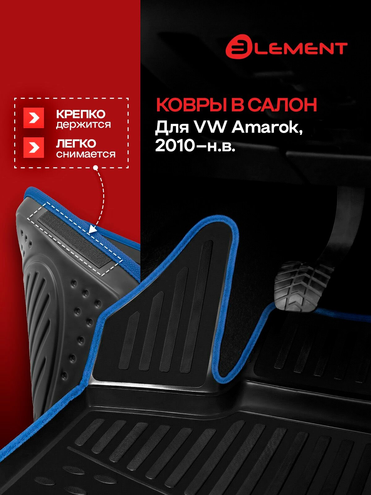 Коврики в салон для VW Amarok, 2010-, 4 шт. (синий кант, полиуретан) / Фольксваген Амарок