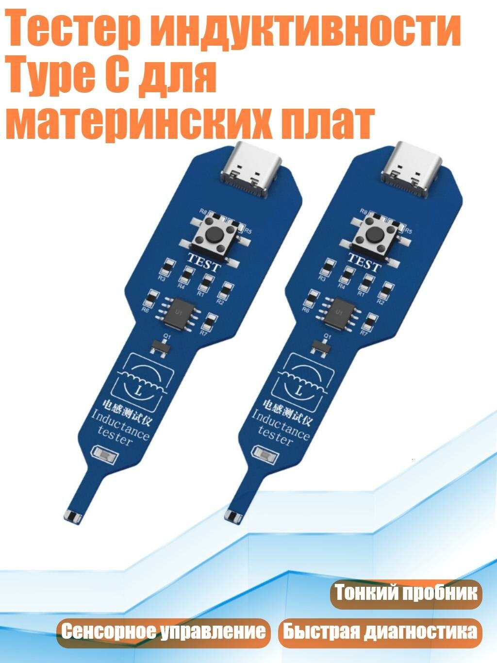 Тестер индуктивности Type C для материнских плат, Тип С