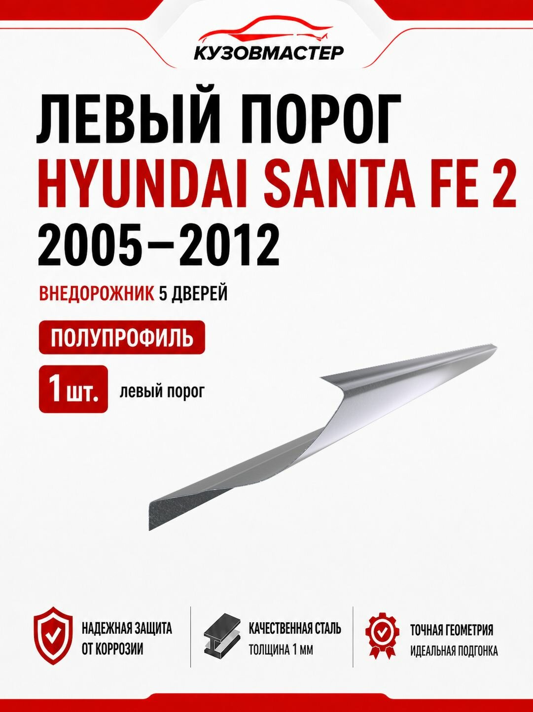 Ремонтный порог левый Hyundai Santa Fe 2 (цинк,) 1 мм полупрофиль).