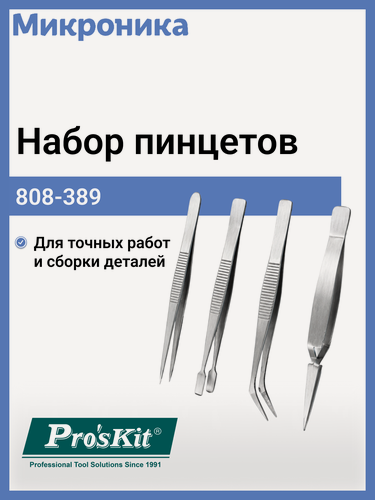 Изображение товара Набор пинцетов ProsKit 808-389, антимагнитные, с зажимами, универсальные, 4шт