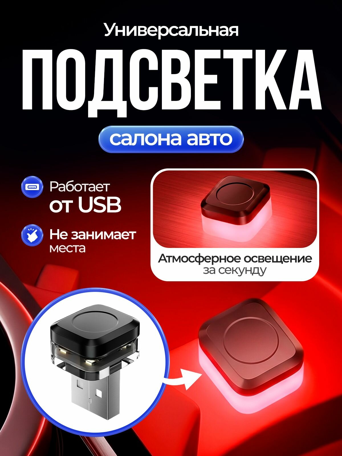 Красная светодиодная лампа USB в авто / светодиодная амбиентная подсветка салона, 1 шт