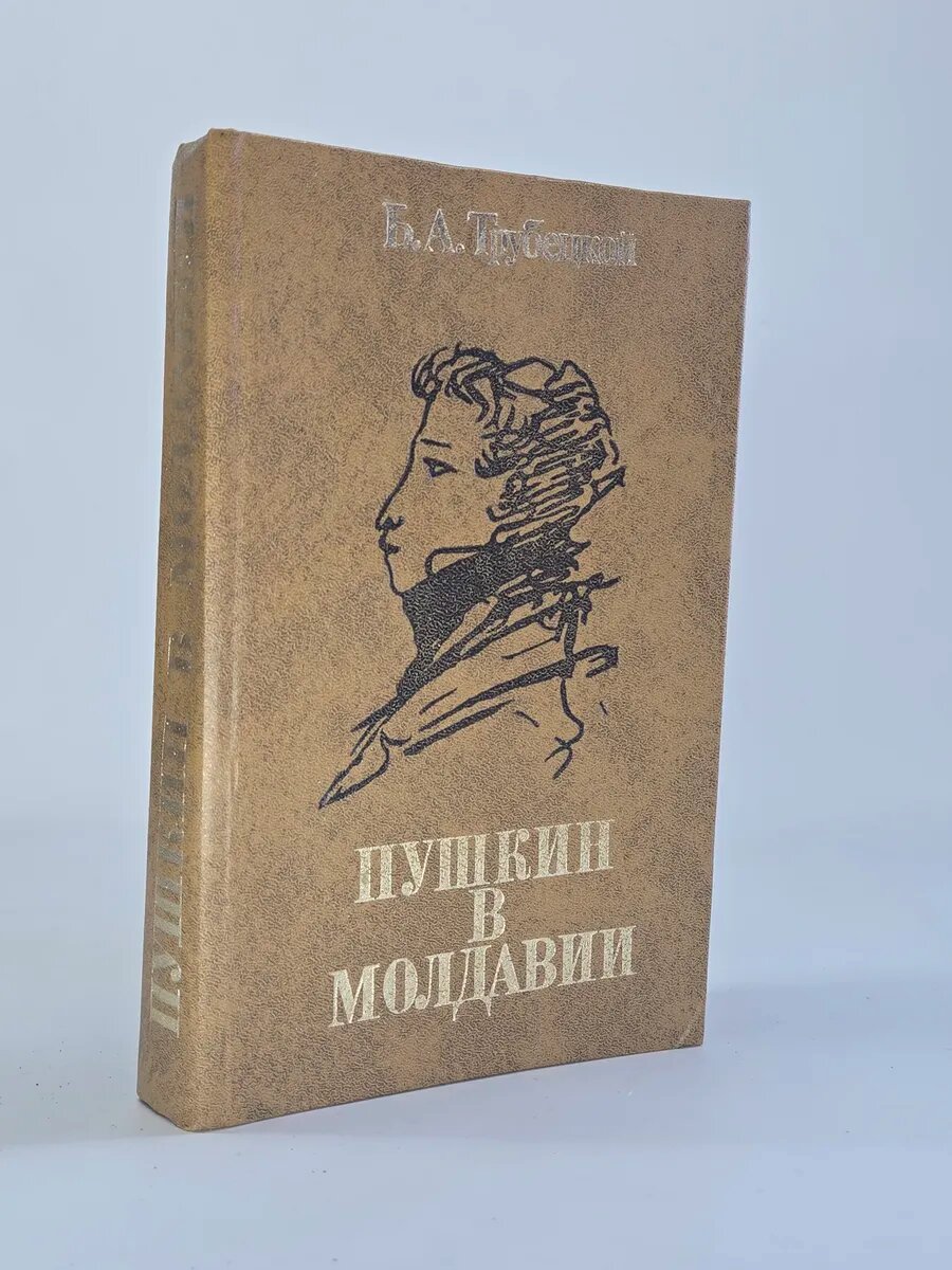 Пушкин в Молдавии