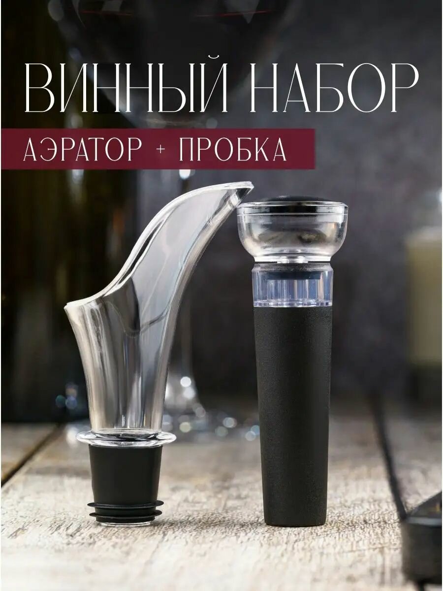 Аэратор и вакуумная пробка 2в1 для бутылок