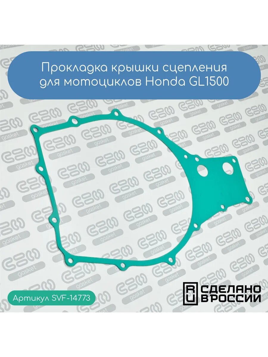 Прокладка крышки сцепления для Honda GL1500