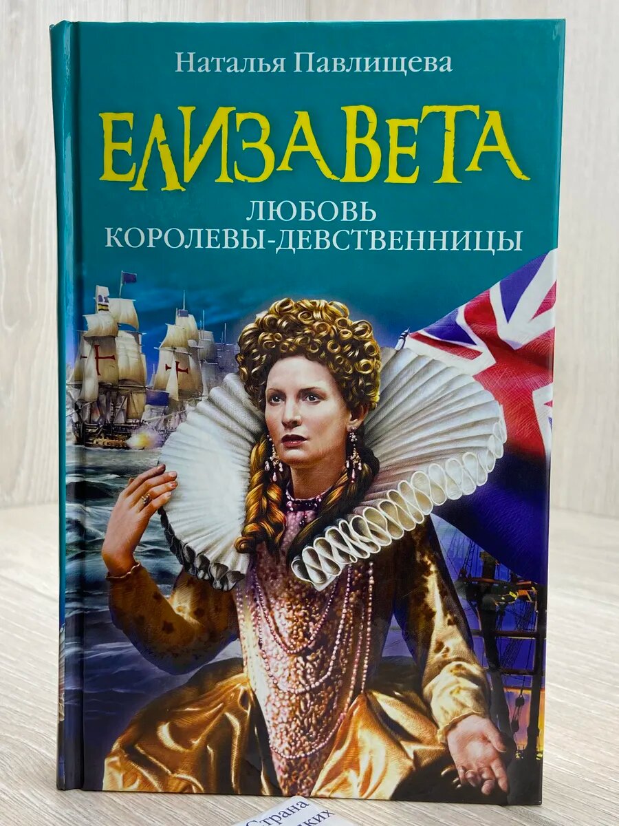 Елизавета. Любовь Королевы-девственницы
