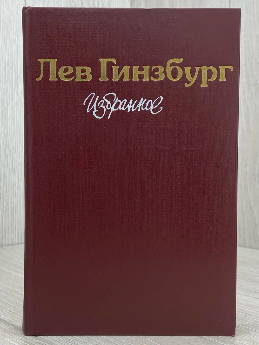 Лев Гинзбург. Избранное