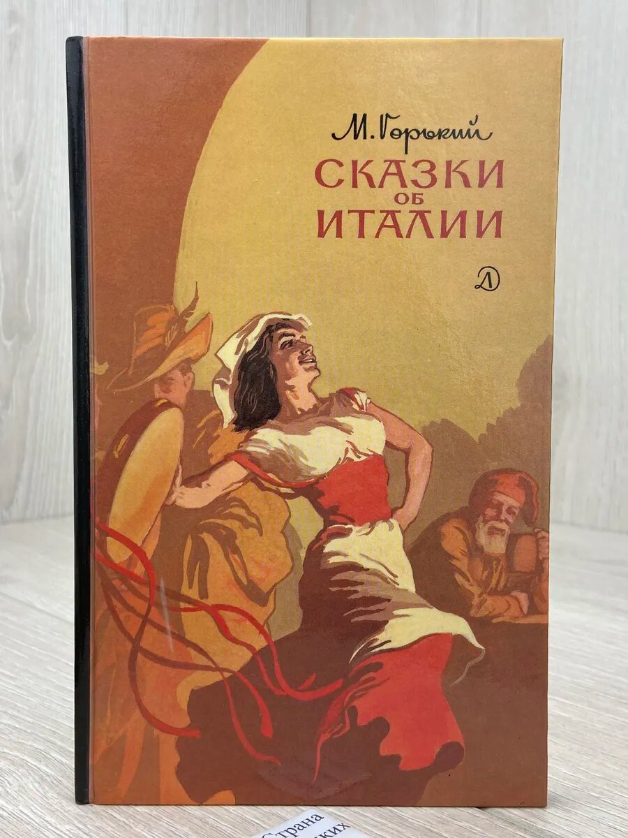 Сказки об Италии