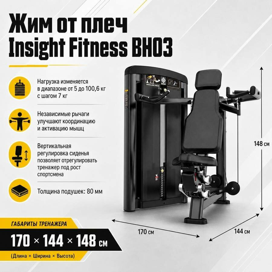 Жим от плеч Insight Fitness BH03