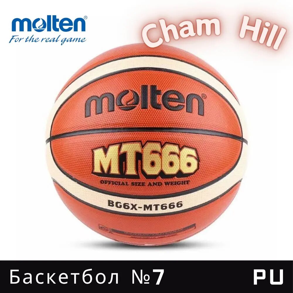 Molten Мяч баскетбольный, 7 размер