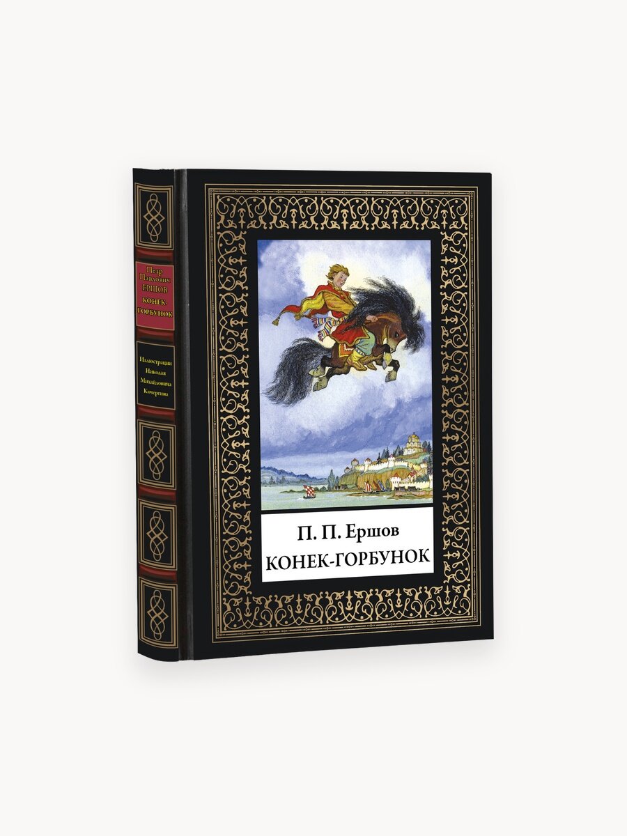 Конек-горбунок БМЛ(мф). Ершов П. П. Цветные иллюстрации советского художника Николая Михайловича Кочергина