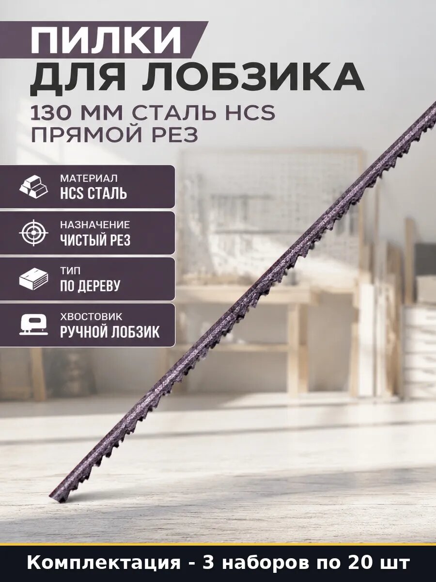 Набор Пилки для лобзика по дереву 130 мм чистый рез 60 шт