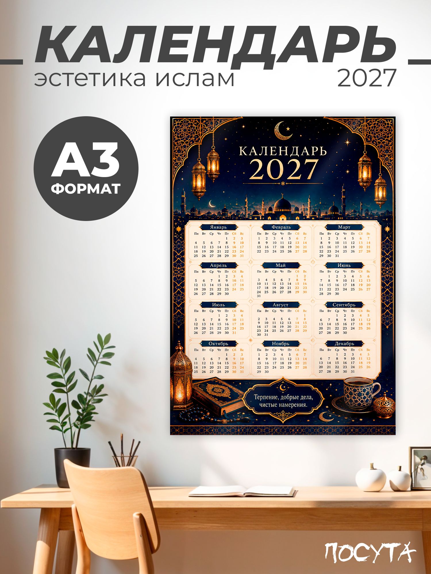 Календарь 2027 настенный мусульманский