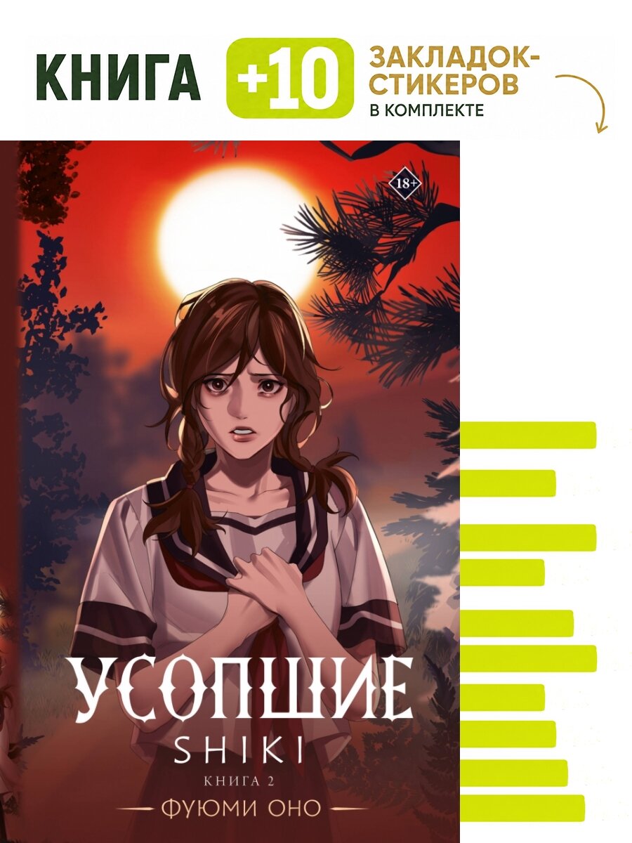 Усопшие. Shiki. Книга 2. Комплект: книга + 10 закладок-стикеров
