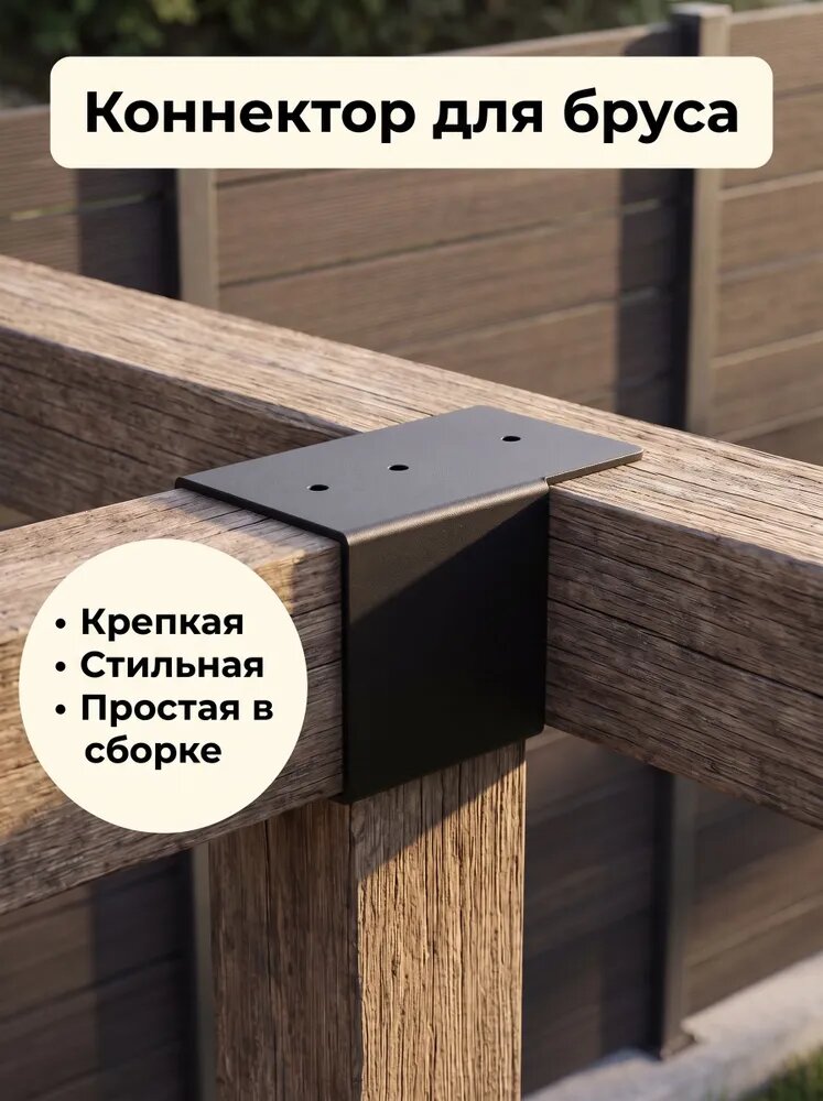 Опора коннектор для бруса 100x100 - 1 шт. чёрный