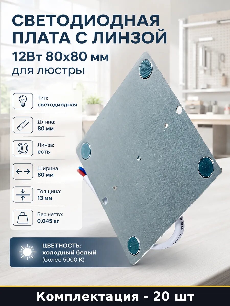 Led модуль 220v 12w 6500k 80мм 170 градусов для люстры 20 шт