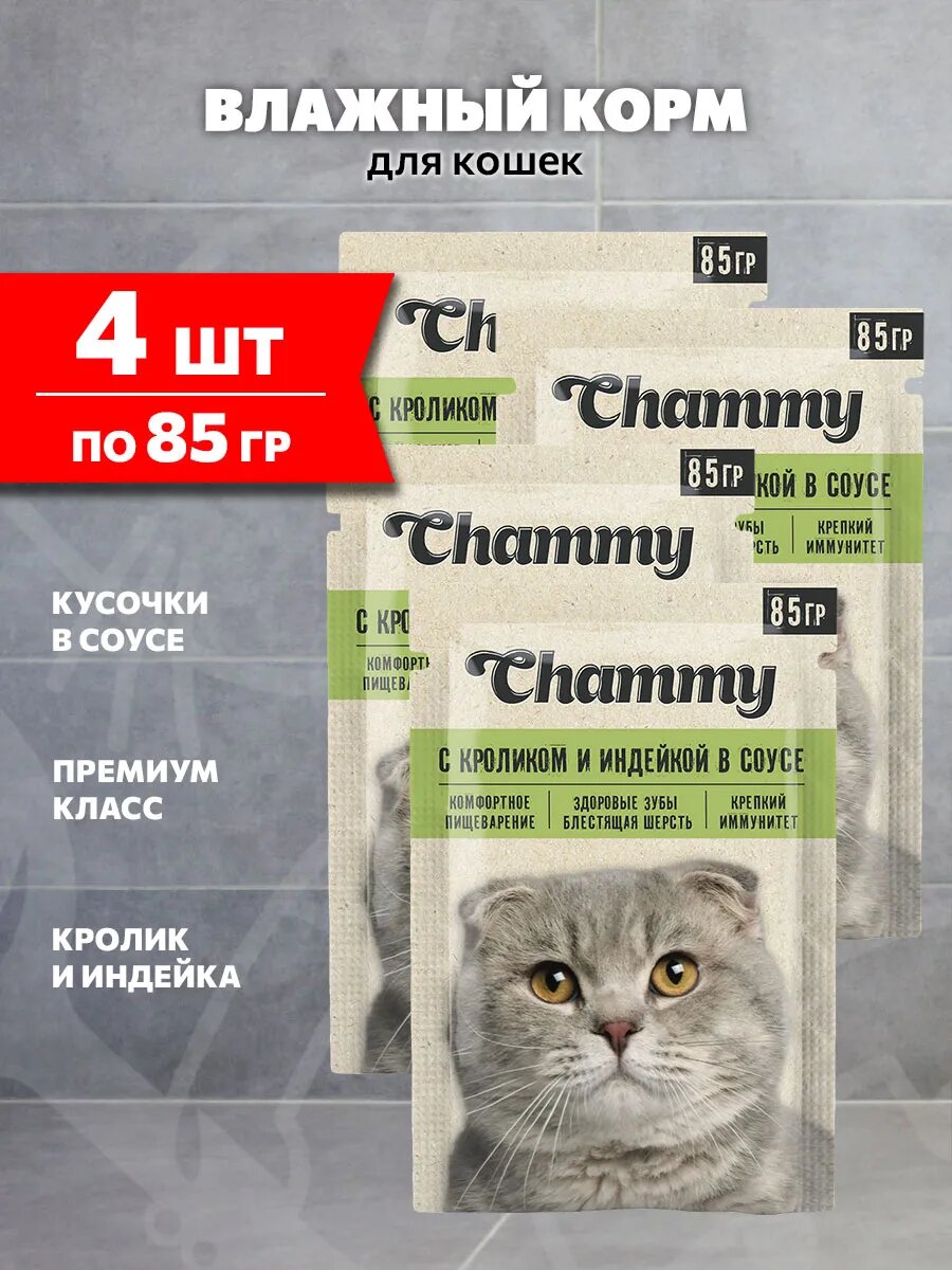 Корм влажный Chammy для взрослых кошек, кролик и индейка в соусе, 85 г 4 шт