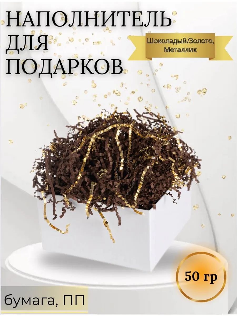 Наполнитель, бумага, ПП, Шоколадный/Золото, Металлик, 50 г