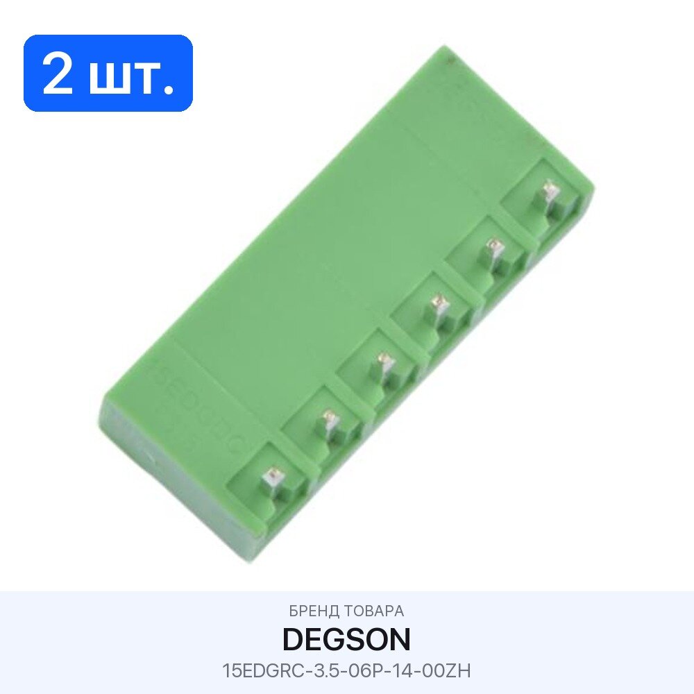 2 шт. Колодки клеммные разъемные 15EDGRC-3.5-06P-14-00ZH Degson