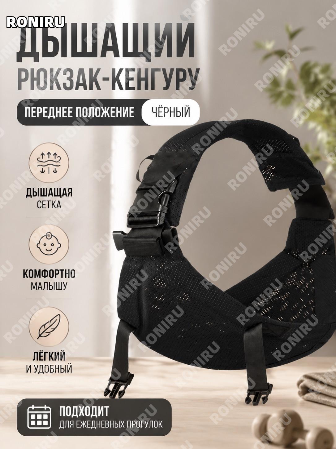 Рюкзак-переноска для малыша черный, передний перенос, детская слинг-переноска для прогулок и поездок всесезонная