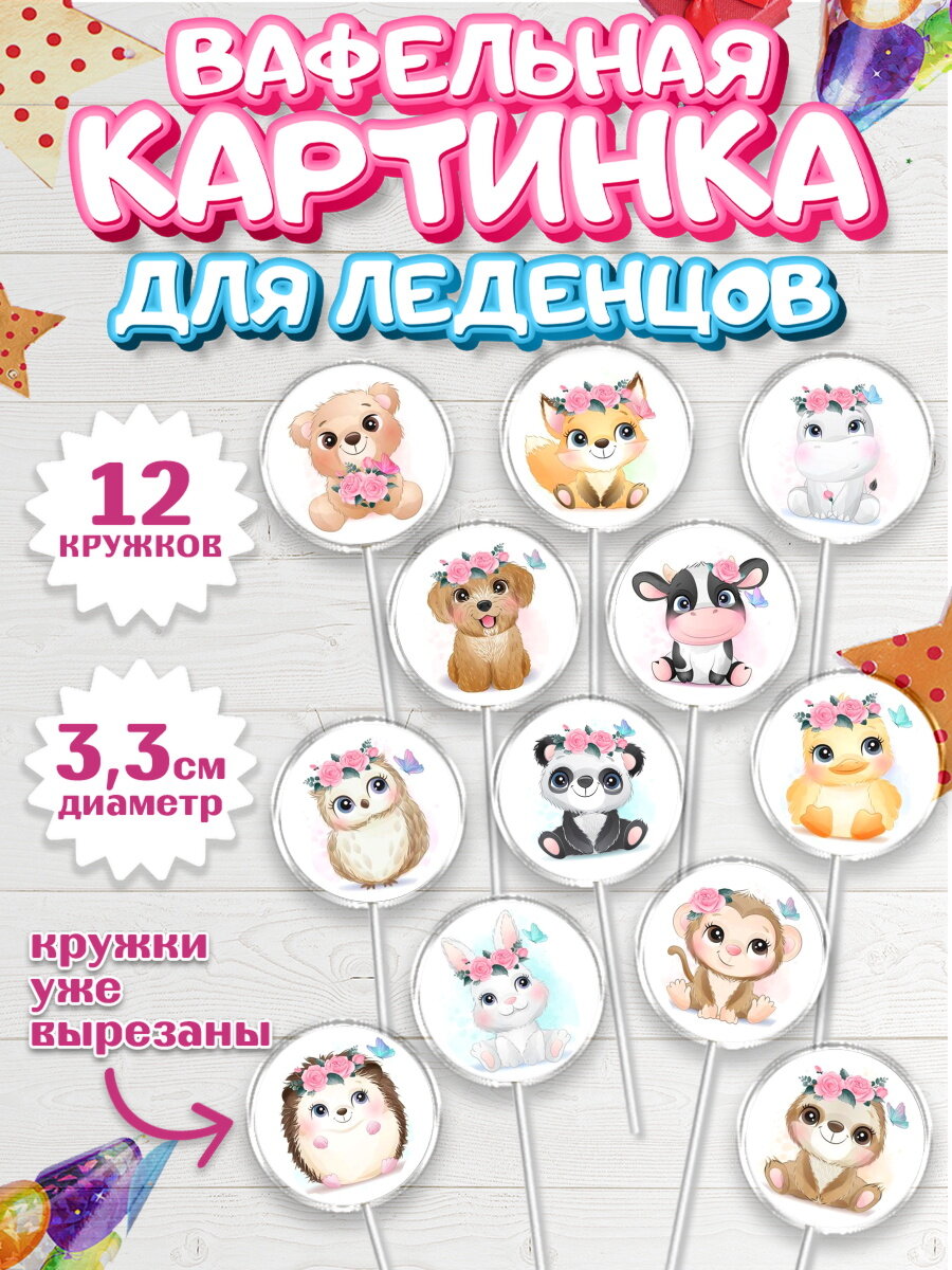 Вафельная картинка для леденцов на торт Малышам в день рождения
