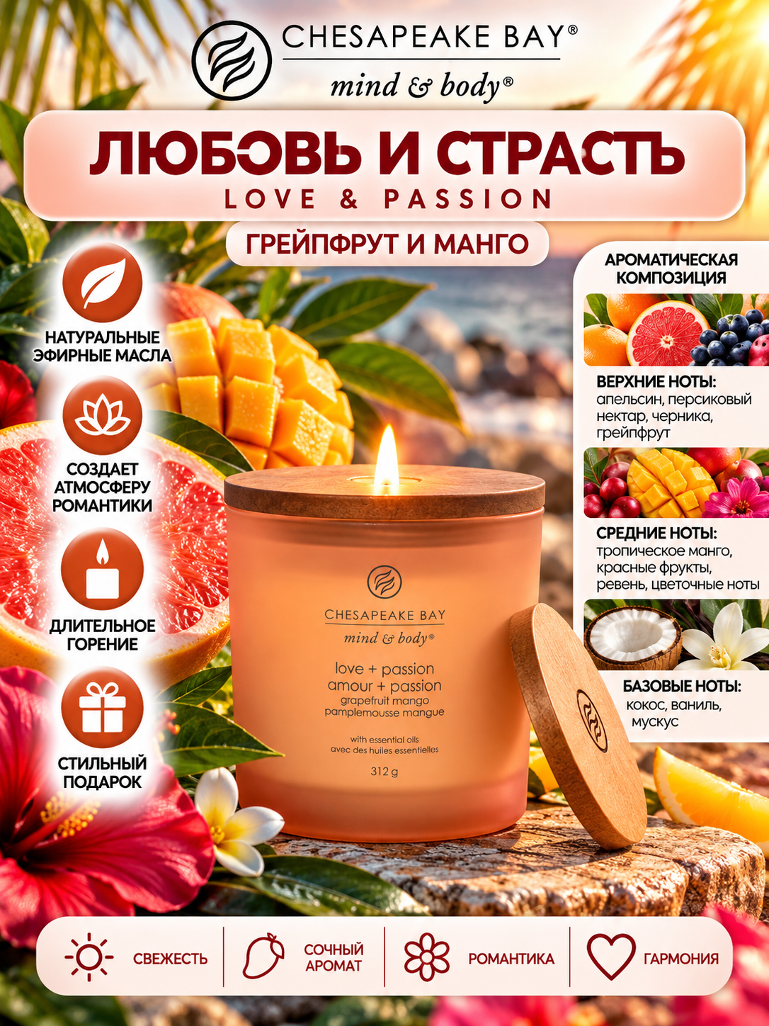 Chesapeake Bay Candle / Свеча Любовь и страсть (грейпфрут и манго) 312 гр.
