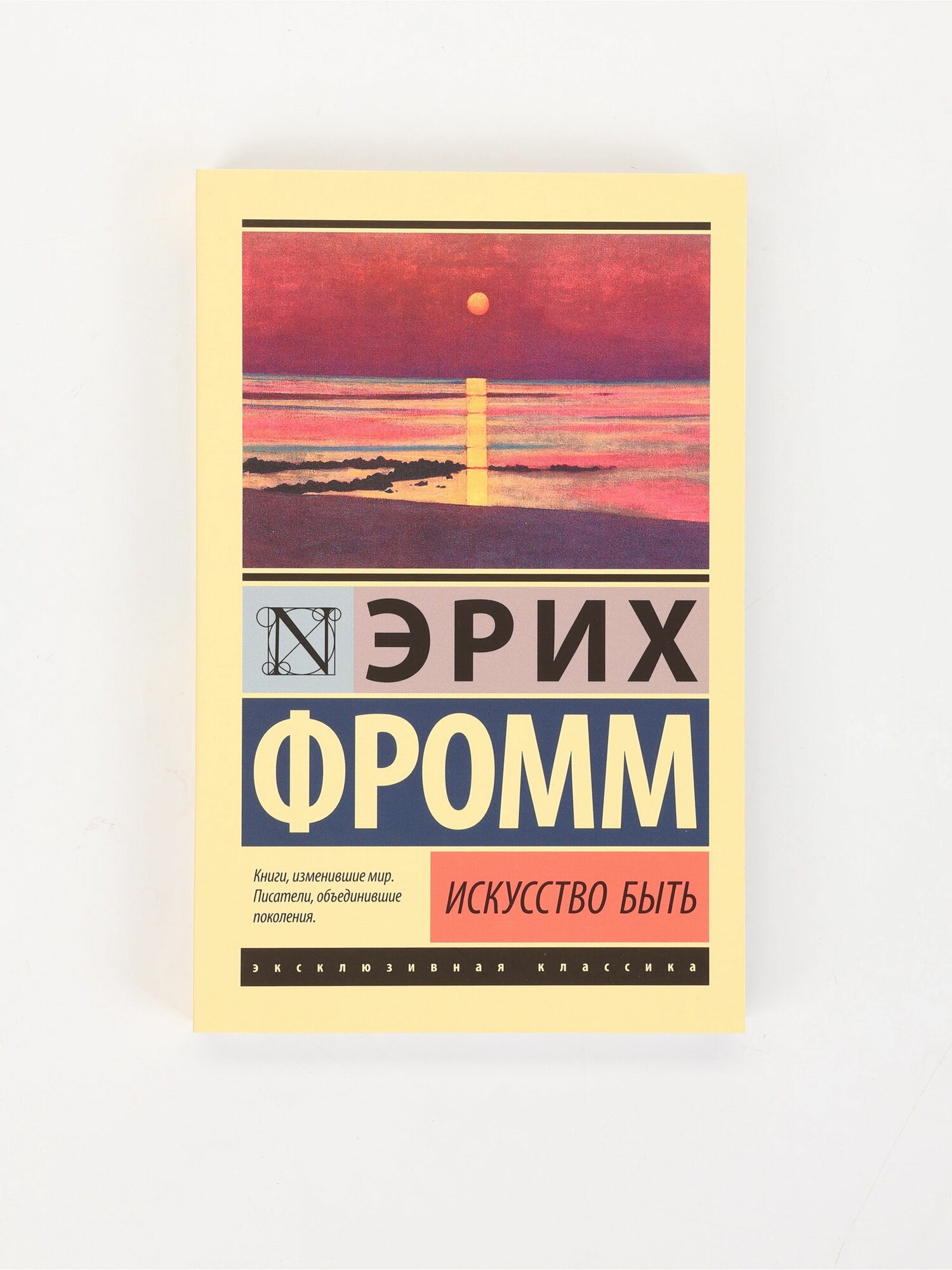 Книга "Искусство быть", Эрих Фромм, размер упаковки: 18 x 2 x 11.5 см.