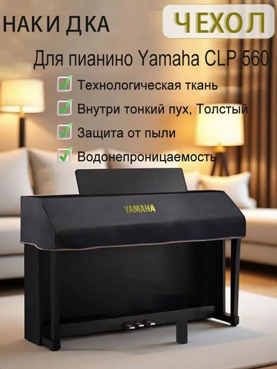 Антипыльная накидка для цифрового пианино Ямаха CLP560, Чехол-накидка с выреза под Пюпитр, Черный