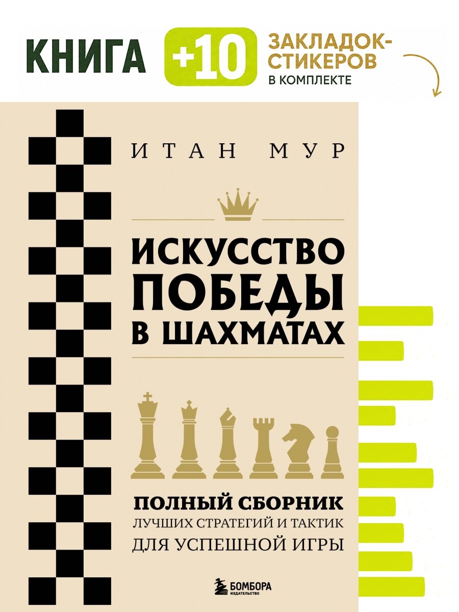 Искусство победы в шахматах. Полный сборник лучших стратегий и тактик для успешной игры. Комплект: книга + 10 закладок-стикеров