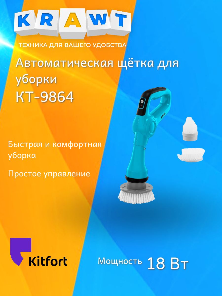Автоматическая щетка для уборки Kitfort КТ-9864