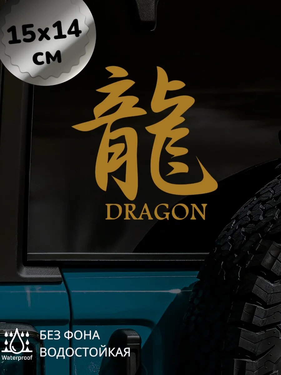 Наклейка на авто Dragon Иероглиф Дракон 15Х14 см