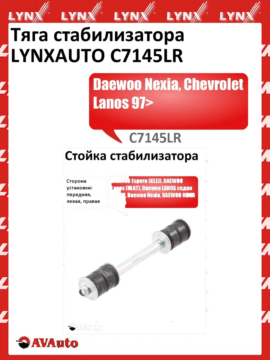 Тяга стабилизатора LYNXAUTO C7145LR