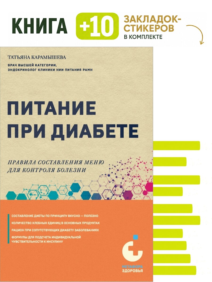 Питание при диабете. Правила составления меню для контроля болезни. Комплект: книга + 10 закладок-стикеров