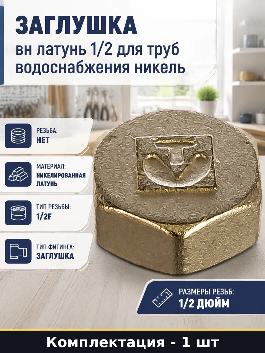 Заглушка вн латунь 1/2 для труб водоснабжения никель