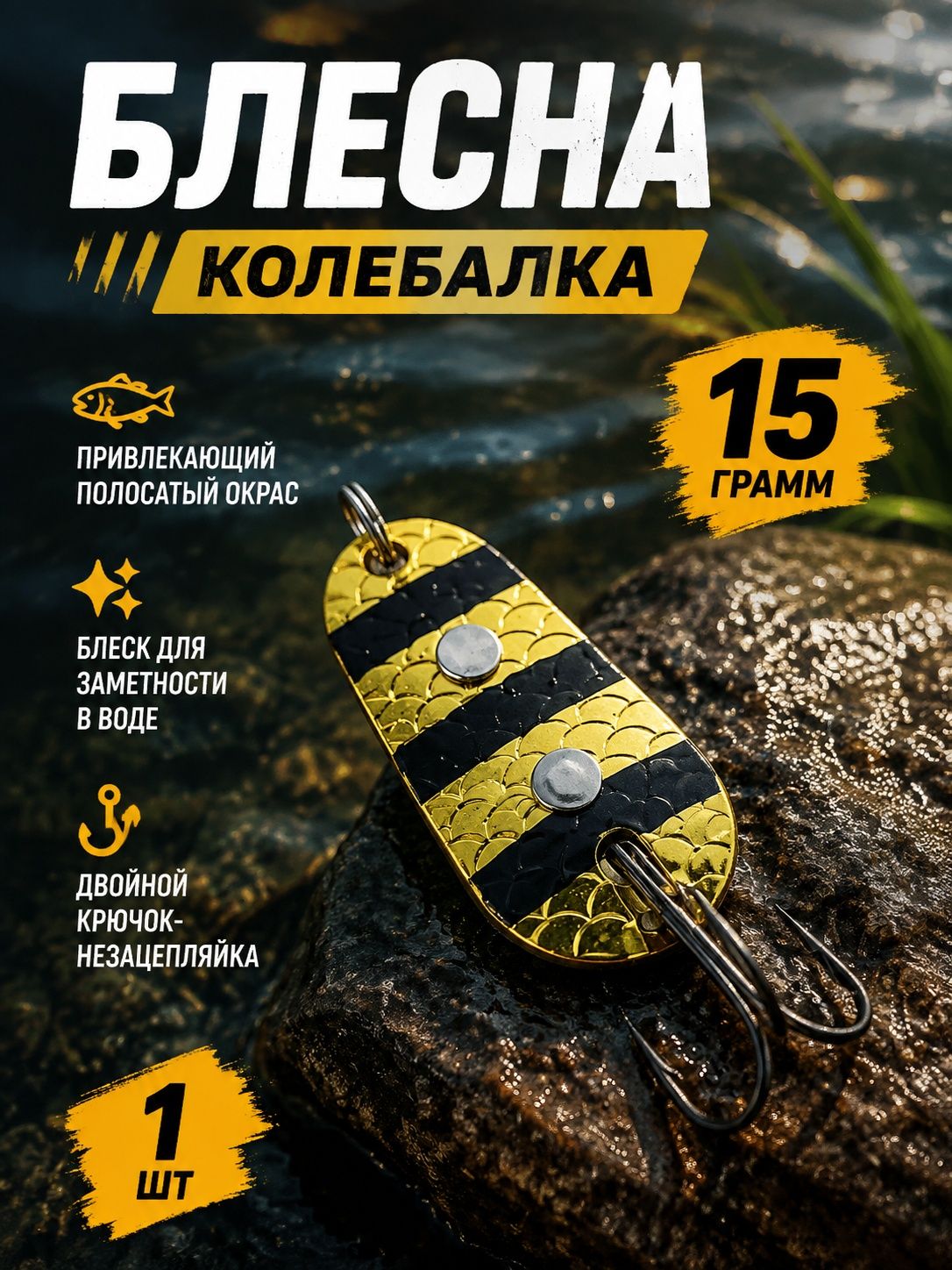 Блесна колебалка "Пчела" на щуку, окуня, судака 14 g #06